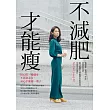 不減肥才能瘦:用心吃、慢健身、不靠意志力,身心平衡瘦一輩子 (電子書)