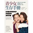 青少女生存手冊:認識中學女生的交友問題,協助她建立自信、處理衝突的十堂課 (電子書)