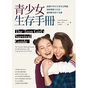 青少女生存手冊：認識中學女生的交友問題，協助她建立自信、處理衝突的十堂課 (電子書)