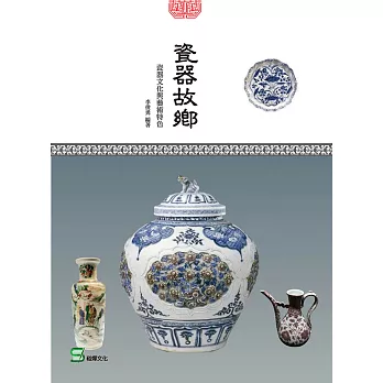 瓷器故鄉：瓷器文化與藝術特色 (電子書)