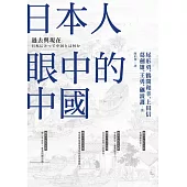 日本人眼中的中國──過去與現在 (電子書)