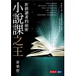 小說課之王:折磨讀者的祕密──華語首席故事教練許榮哲代表作,精確剖析小說創作之謎【電子書獨家收錄影片-許榮哲親解小說閱讀法】 (電子書)
