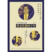 外交生涯四十年：外交幹將劉瑛回憶錄 (電子書)