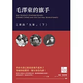 毛澤東的旗手：江青與「文革」(下) (電子書)