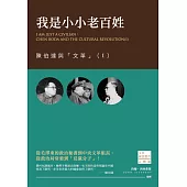 我是小小老百姓：陳伯達與「文革」(I) (電子書)