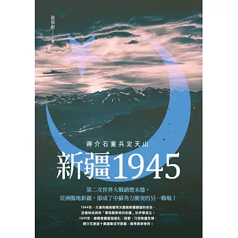 新疆1945：蔣介石重兵定天山 (電子書)