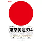 東京奧運634：TOKYO 1964．2020 (電子書)