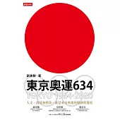 東京奧運634：TOKYO 1964.2020 (電子書)