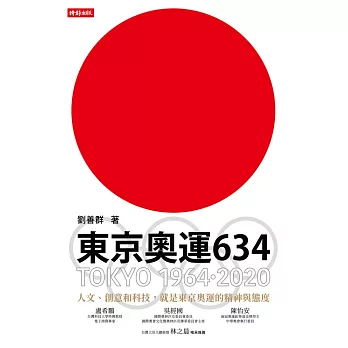 東京奧運634：TOKYO 1964．2020 (電子書)