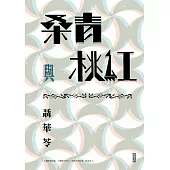 桑青與桃紅(新世紀珍藏本) (電子書)