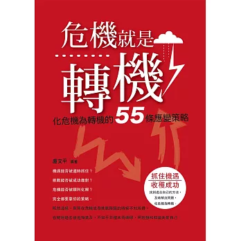 危機就是轉機：化危機為轉機的55條應變策略 (電子書)