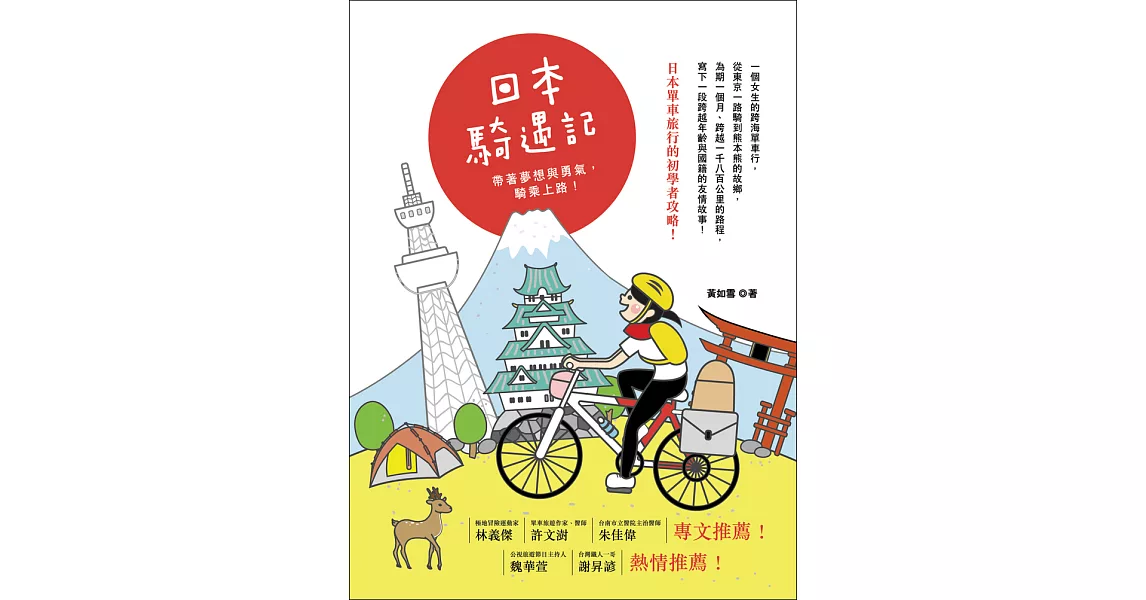 日本騎遇記：帶著夢想與勇氣，騎乘上路！ (電子書) | 拾書所