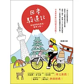 日本騎遇記：帶著夢想與勇氣，騎乘上路! (電子書)
