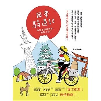 日本騎遇記：帶著夢想與勇氣，騎乘上路！ (電子書)