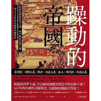 躁動的帝國：從清帝國的普世主義，到中國的民族主義，一部250年的中國對外關係史（全新修訂版） (電子書)