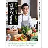 當季×在地×好蔬食：史丹利煮廚的60道蔬食美味幸福提案 (電子書)