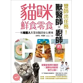 雙師出任務!獸醫師╳廚師的貓咪鮮食零食：和喵星人共享自製的安心美味 (電子書)