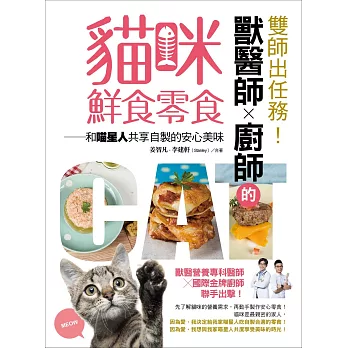 雙師出任務！獸醫師╳廚師的貓咪鮮食零食：和喵星人共享自製的安心美味 (電子書)