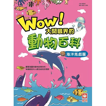 Wow！大開眼界的動物百科-海洋馬戲團 (電子書)