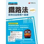 109年鐵路法--逐條白話解構+題庫[鐵路特考] (電子書)