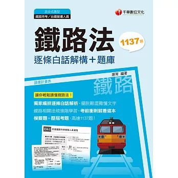 109年鐵路法--逐條白話解構+題庫[鐵路特考] (電子書)