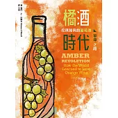 橘酒時代：反璞歸真的葡萄酒革命之路 (電子書)