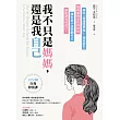 我不只是媽媽,還是我自己 (電子書)