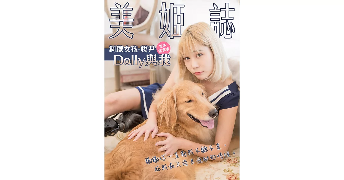 美姬誌-鋼鐵女孩-稅尹【Dolly與我】 首本寫真書 (電子書) | 拾書所