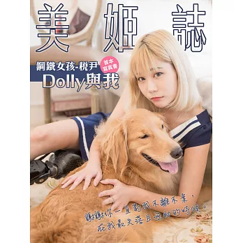 美姬誌-鋼鐵女孩-稅尹【Dolly與我】 首本寫真書 (電子書)