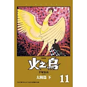 火之鳥 復刻版 11 (電子書)