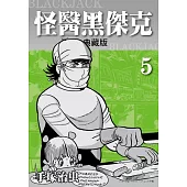 怪醫黑傑克 典藏版 5 (電子書)