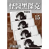 怪醫黑傑克 典藏版 15 (電子書)