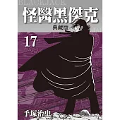怪醫黑傑克 典藏版 17 (完) (電子書)