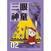 三眼神童 典藏版 2 (電子書)