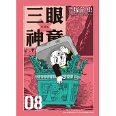 三眼神童 典藏版 8 (電子書)