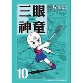三眼神童 典藏版 10 (完) (電子書)
