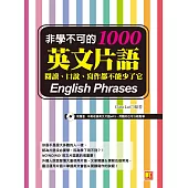 非學不可的英文片語1000：閱讀、口說、寫作都不能少了它(附音檔線上下載網址) (電子書)