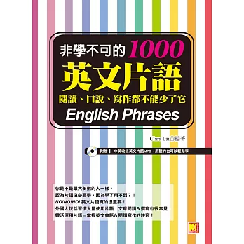 非學不可的英文片語1000：閱讀、口說、寫作都不能少了它（附音檔線上下載網址） (電子書)