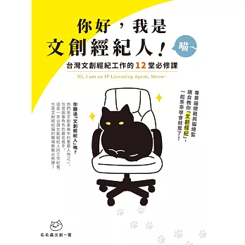 你好，我是文創經紀人！喵～：台灣文創經紀工作的12堂必修課 (電子書)