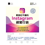 買氣紅不讓的Instagram視覺行銷：#用IG創造品牌我也會 #把IG粉絲經營變生意 #讓IG圖片說故事的拍照術(修訂版) (電子書)