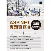 ASP.NET專題實務(II)：進階範例應用 (電子書)