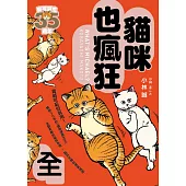 貓咪也瘋狂(35週年紀念經典愛藏版，全一冊) (電子書)
