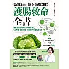 斷食3天,讓好菌增加的護腸救命全書:專業腸胃醫師的「3步驟排毒法」,7天有感,3週見效,找回你的腸道免疫力!(附:3週腸道修復計畫) (電子書)