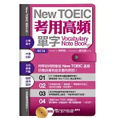 New TOEIC考用高頻單字Note Book〔修訂版〕(附音檔線上下載網址) (電子書)