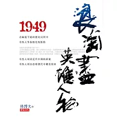 1949浪淘盡英雄人物 (電子書)