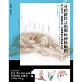 身體前彎及髖關節伸展瑜伽：矯正骨盆、強化肌群、遠離疼痛的身體解剖書 (電子書)