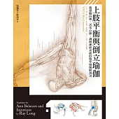 上肢平衡與倒立瑜伽：激發腦內啡、活化心肺、調節神經系統的精準瑜伽解剖書 (電子書)