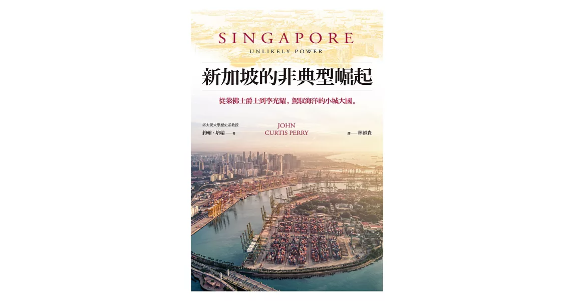 新加坡的非典型崛起：從萊佛士爵士到李光耀，駕馭海洋的小城大國 (電子書) | 拾書所
