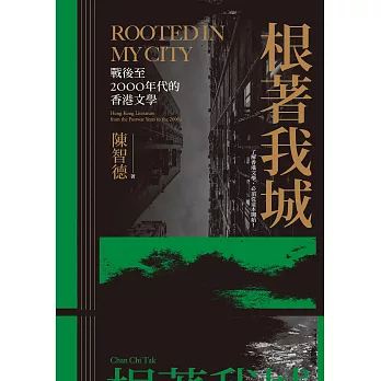 根著我城：戰後至2000年代的香港文學 (電子書)