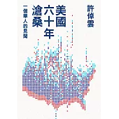 美國六十年滄桑：一個華人的見聞 (電子書)